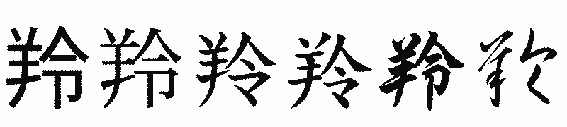 漢字「羚」の書体比較