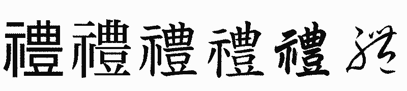 漢字「禮」の書体比較