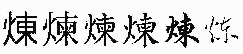 漢字「煉」の書体比較