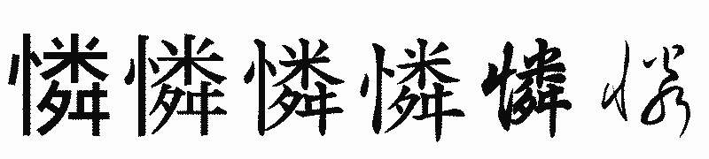 漢字「憐」の書体比較