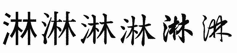 漢字「淋」の書体比較