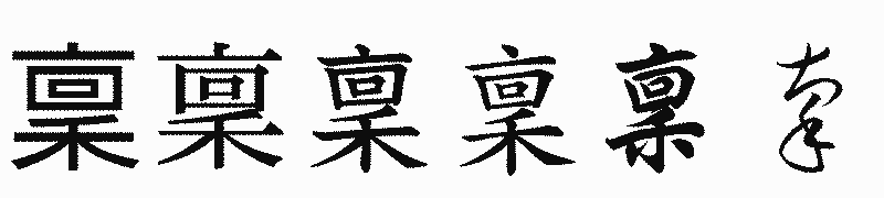 漢字「稟」の書体比較