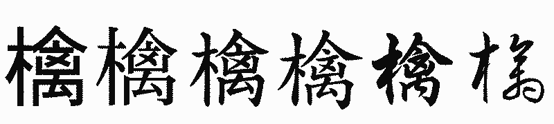 漢字「檎」の書体比較