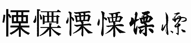 漢字「慄」の書体比較