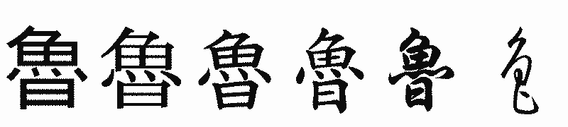 漢字「魯」の書体比較