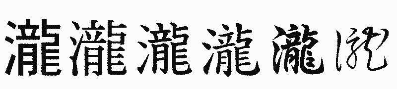 漢字「瀧」の書体比較