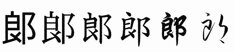 漢字「郞」の書体比較