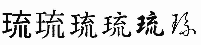 漢字「琉」の書体比較