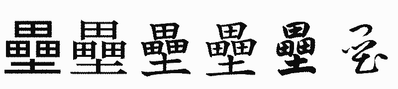 漢字「壘」の書体比較