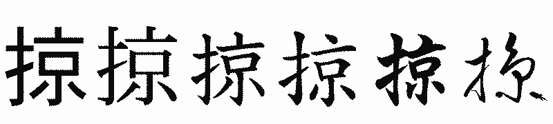 漢字「掠」の書体比較