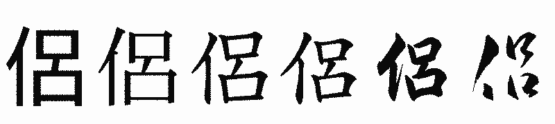 漢字「侶」の書体比較