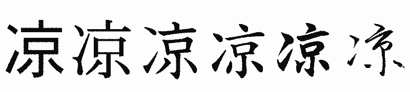 漢字「凉」の書体比較