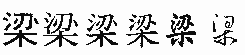 漢字「梁」の書体比較