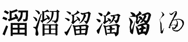 漢字「溜」の書体比較