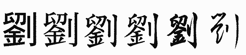漢字「劉」の書体比較