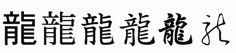漢字「龍」の書体比較