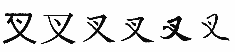 漢字「叉」の書体比較