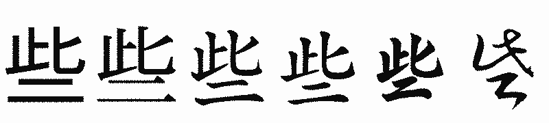 漢字「些」の書体比較