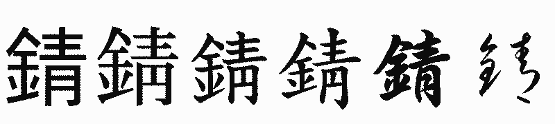 漢字「錆」の書体比較