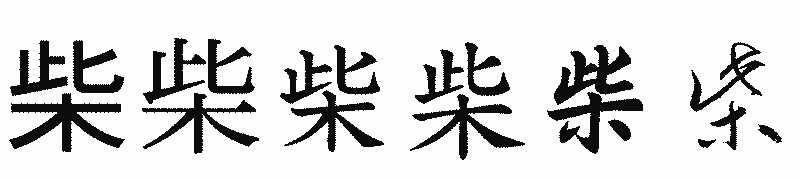 漢字「柴」の書体比較