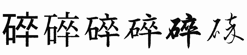 漢字「碎」の書体比較