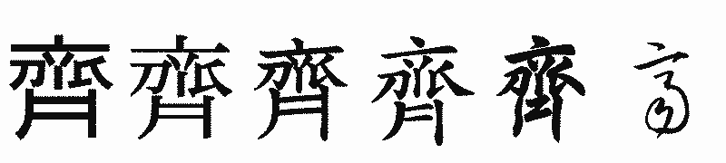 漢字「齊」の書体比較