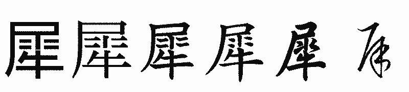 漢字「犀」の書体比較