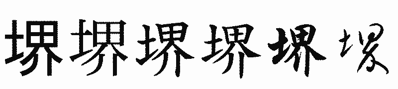 漢字「堺」の書体比較