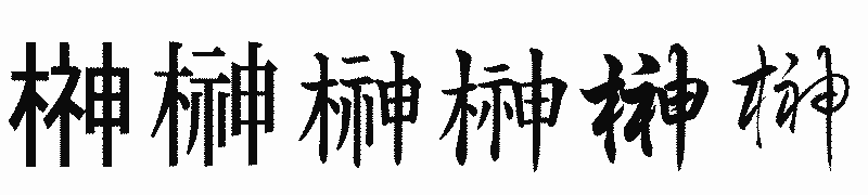 漢字「榊」の書体比較