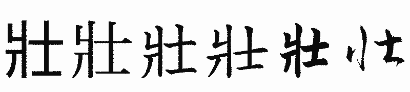 漢字「壯」の書体比較