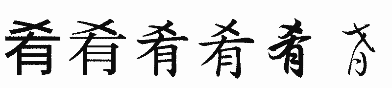 漢字「肴」の書体比較