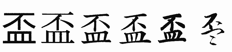 漢字「盃」の書体比較