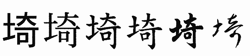 漢字「埼」の書体比較