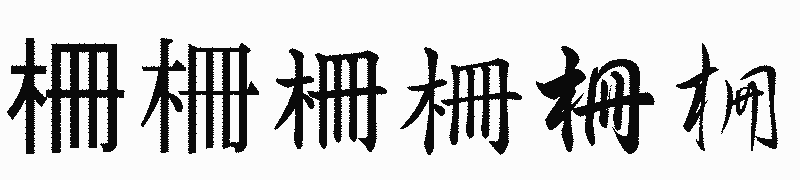 漢字「柵」の書体比較