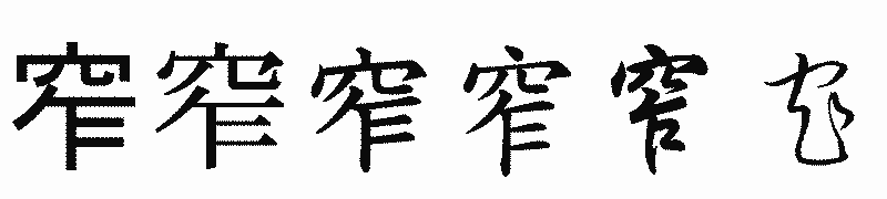漢字「窄」の書体比較