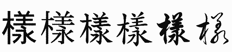 漢字「樣」の書体比較