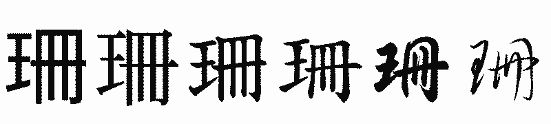 漢字「珊」の書体比較
