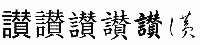 漢字「讃」の書体比較