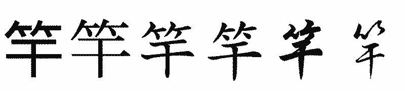 漢字「竿」の書体比較