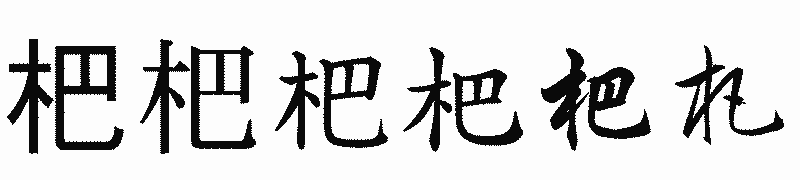 漢字「杷」の書体比較