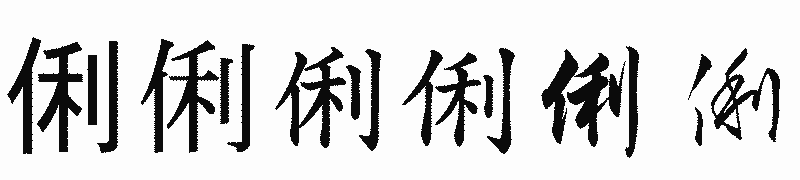 漢字「俐」の書体比較