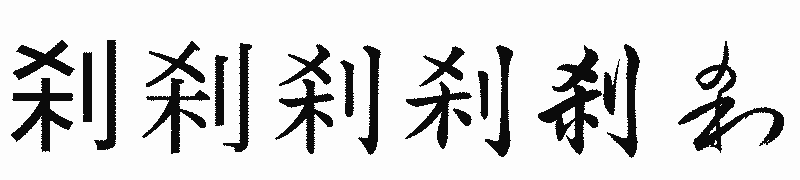 漢字「刹」の書体比較