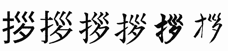 漢字「拶」の書体比較
