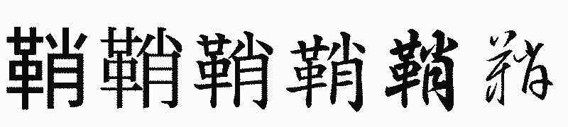 漢字「鞘」の書体比較
