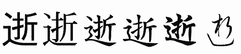 漢字「逝」の書体比較