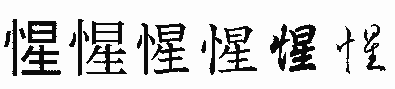 漢字「惺」の書体比較