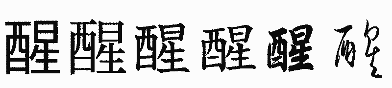 漢字「醒」の書体比較