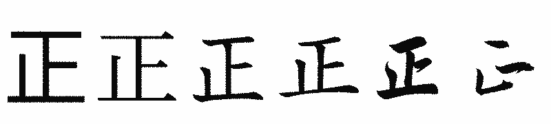 漢字「正」の書体比較