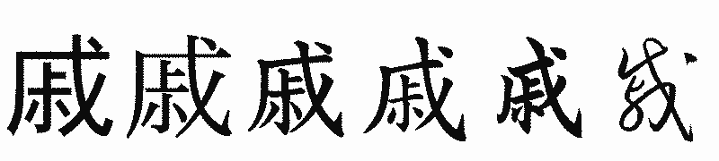 漢字「戚」の書体比較