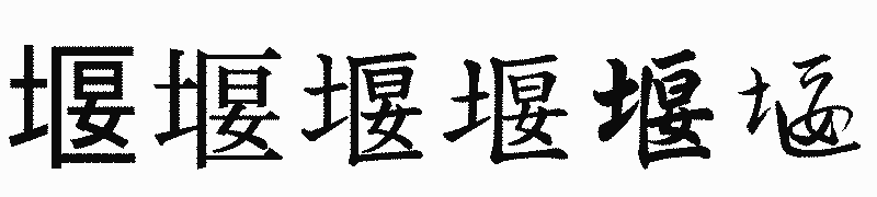 漢字「堰」の書体比較